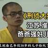 父亲强奸儿子还把魔爪伸向女儿，不堪受辱的儿子联合母亲将其杀害埋在自家屋檐下【大案纪实