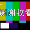 济阳综合频道闭台
