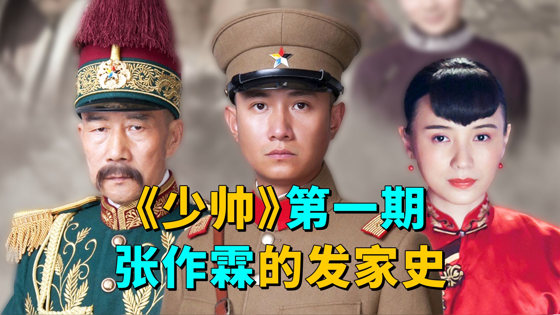 全网刷屏，玩梗不断《少帅》爆火的背后，到底讲了怎样的故事？