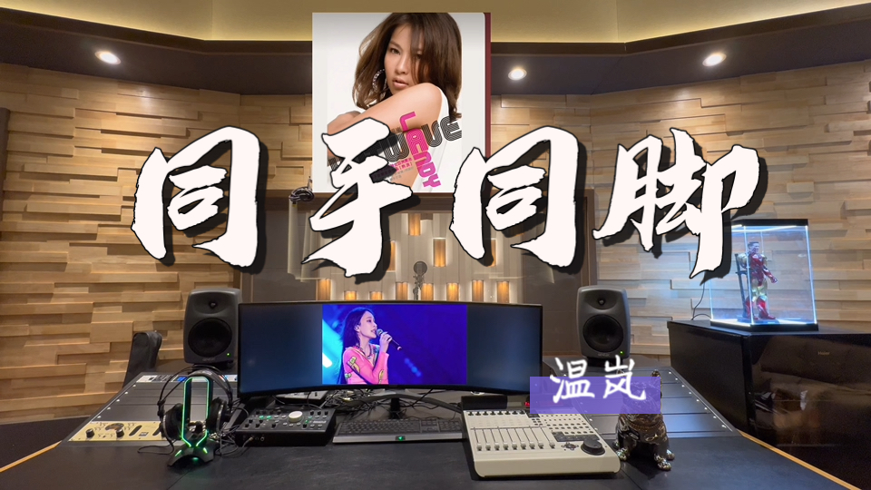 在百万录音棚听 温岚《同手同脚》【别忘记彼此的约定 我会永远在你身边陪着你】