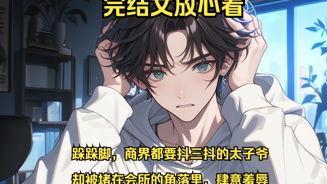 商界都要抖三抖的太子爷。可此刻，却被我那所谓的女朋友苏月颜，和她一群狐朋狗友堵在会所的角落里，肆意羞辱。他们笑我不过是个普通公司的小职员，殊不知，我父亲能包下整