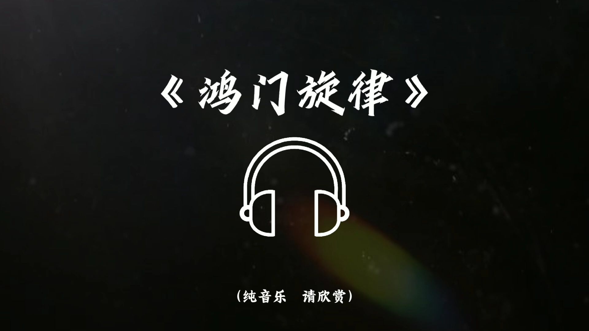 “一个今天胜过两个明天.”《鸿门旋律》DJ