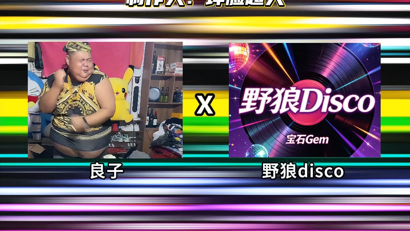 《良子disco》良子的rap嘎嘎带派！
