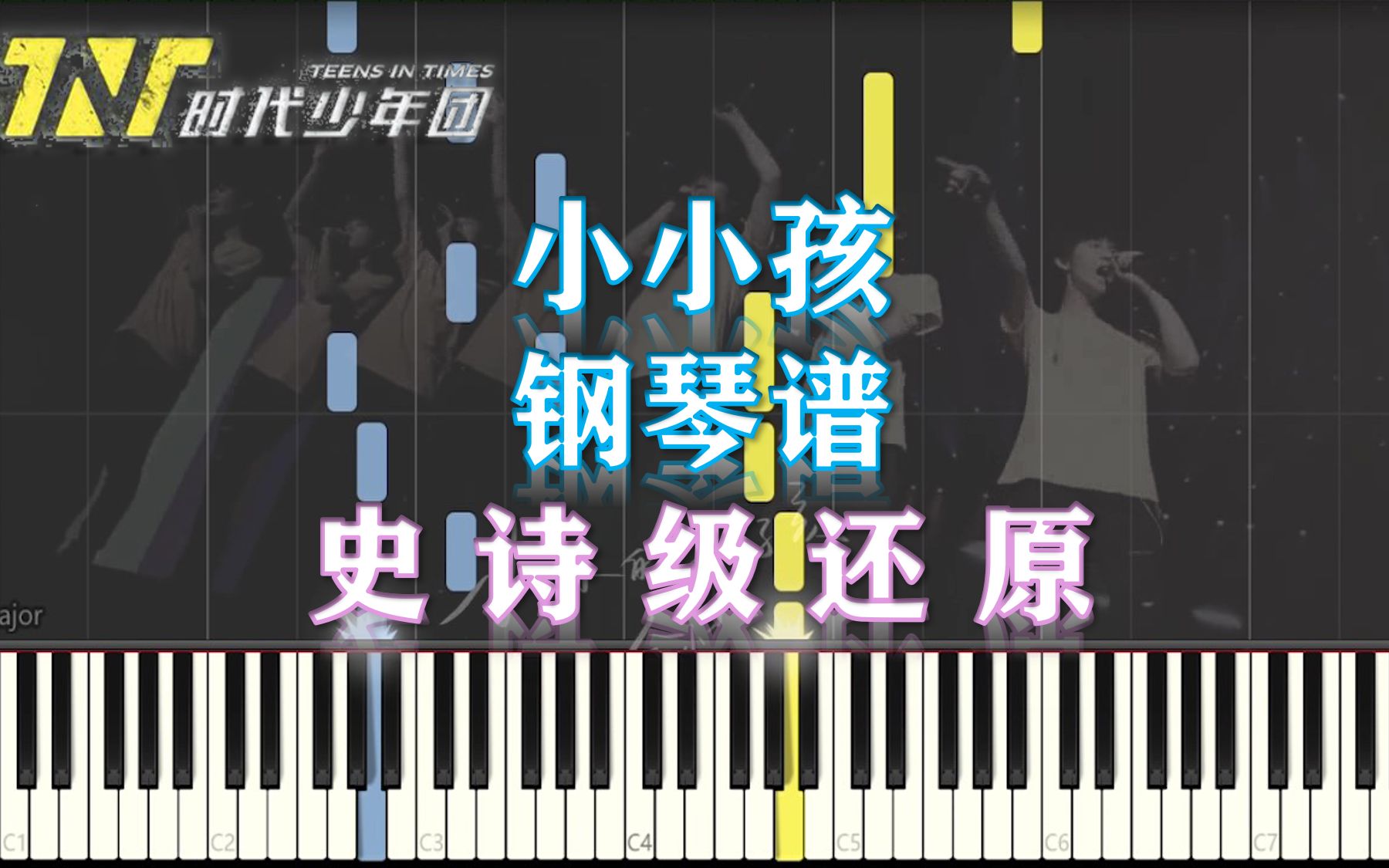 钢琴小小孩tnt时代少年团史诗级还原附五线谱简谱