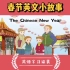 春节英文小故事春节全英文小故事（带字幕）让孩子们更好地了解春节历史！2021春节快乐！
