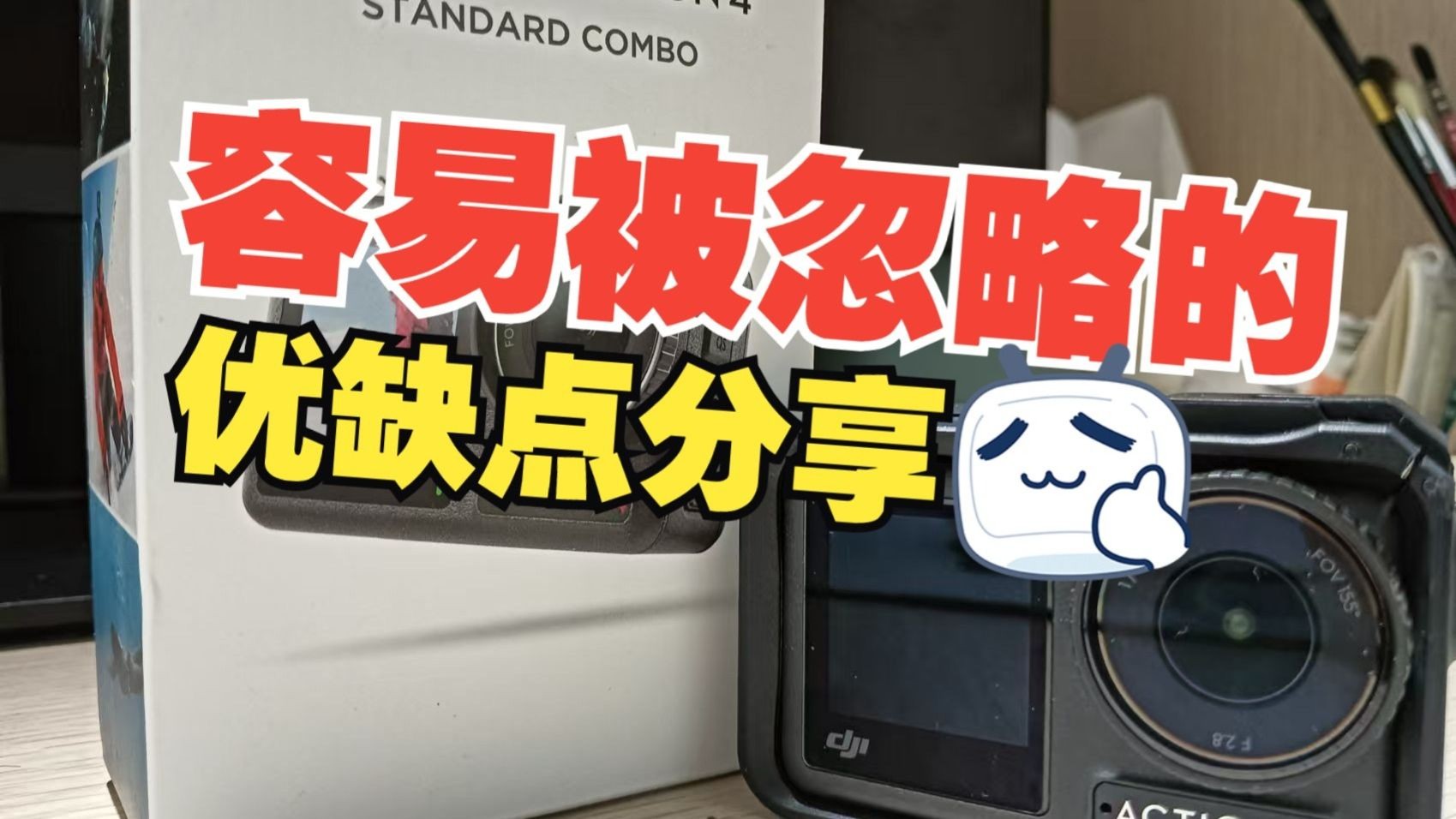 【大疆Action4】已买一年，大学生 使用体验分享/聊聊那些容易被忽略的优缺点（看完再下单~）