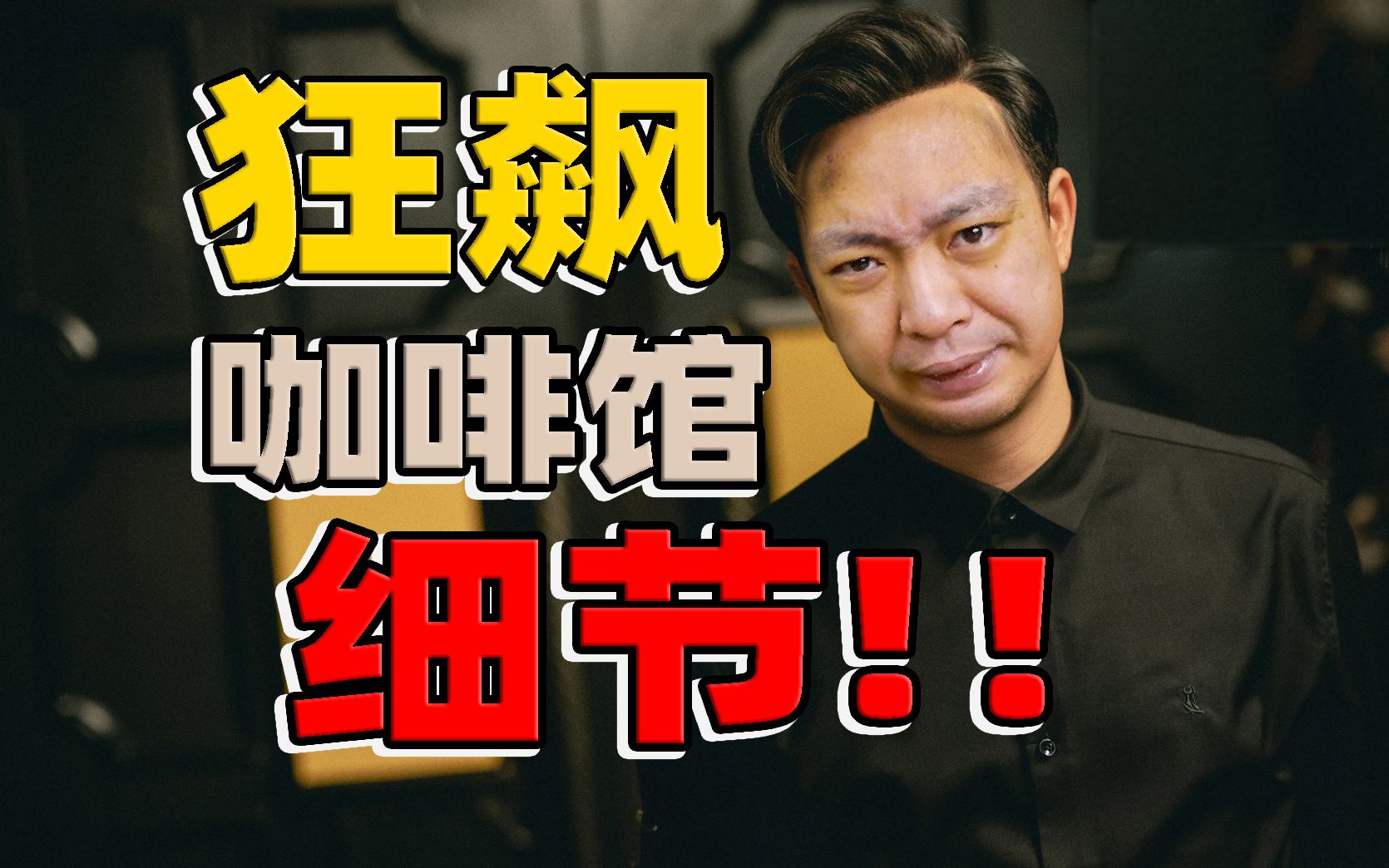 比演员还猛的是狂飙道具组！咖啡馆暗藏的N个细节！