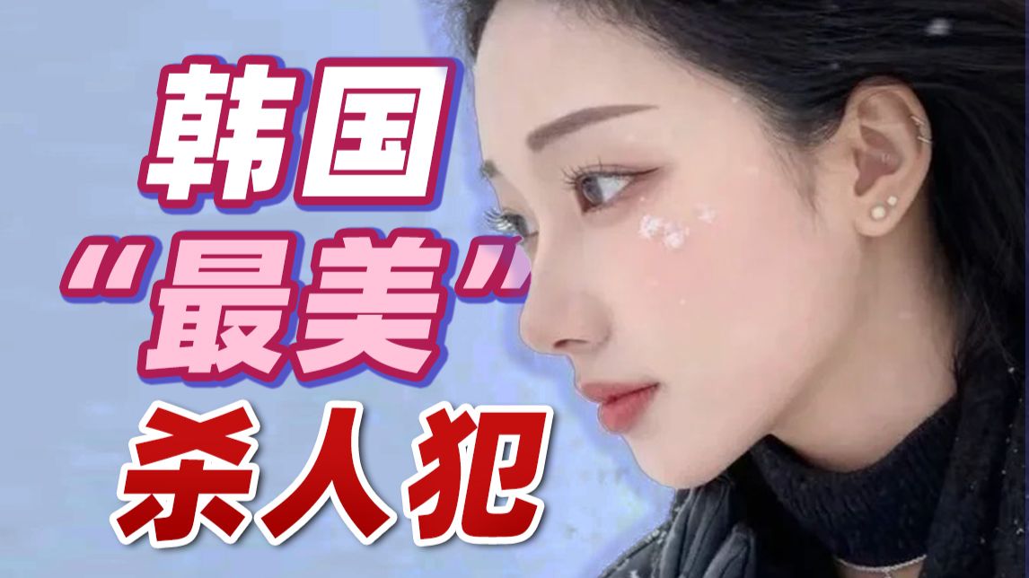 韩国最美杀人犯？和AI学手法，连杀3人，却因美貌走红，全网求减刑！