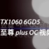 【3DM游戏硬件】索泰GTX1060至尊plus oc 体验