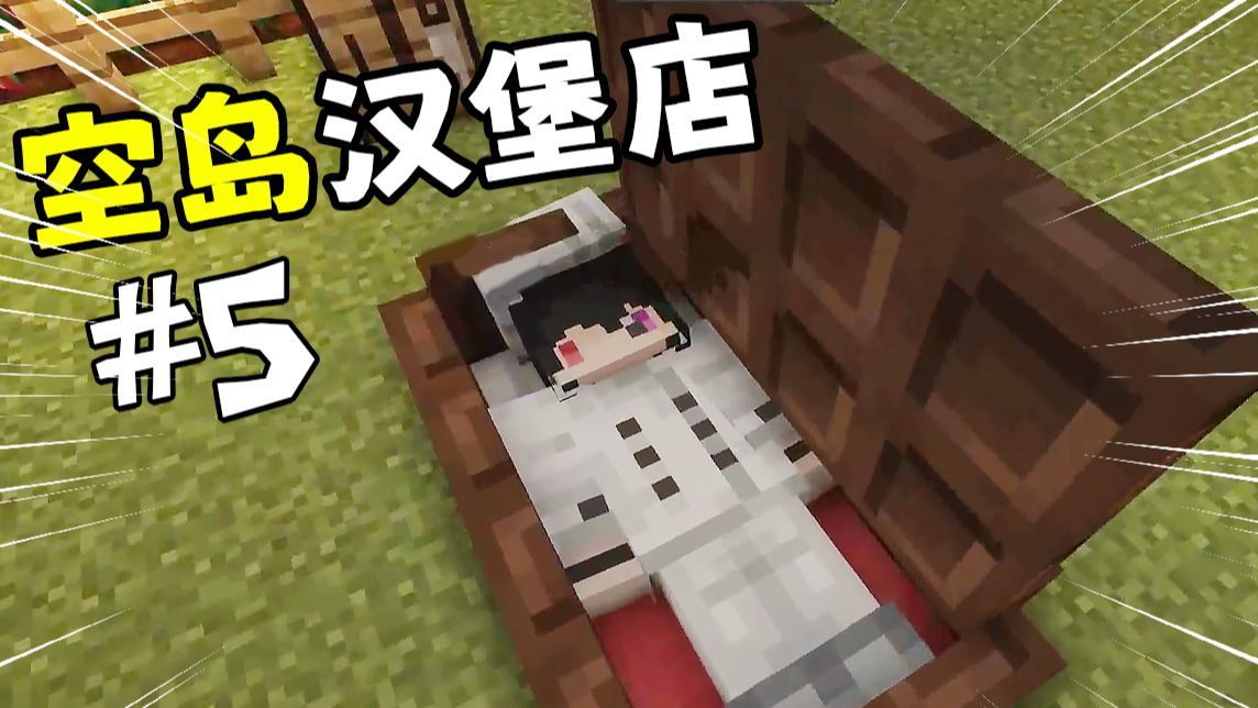 当我们在MC里开了家「空岛汉堡店」第五期 !？