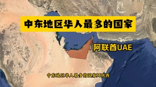 中东地区华人最多的国家阿联酋