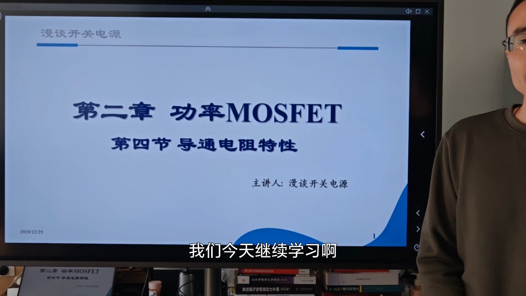 开关电源系列课程第二章第四节功率MOS导通电阻特性