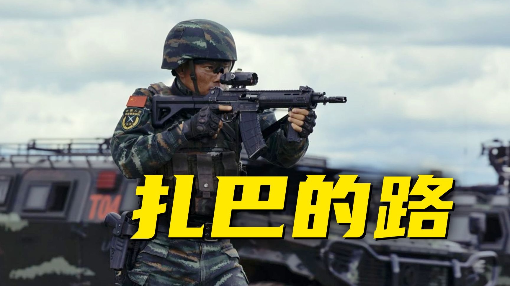 “你为什么要当兵？”他说……