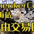 2020 SneakerCon（上海站）全网第一支VLOG！1000块预算在自由交易区能捡到什么宝？