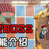 Pvz2：复兴BOSS技能介绍_单机游戏热门视频