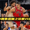 NBA赛事前瞻之公牛vs活塞