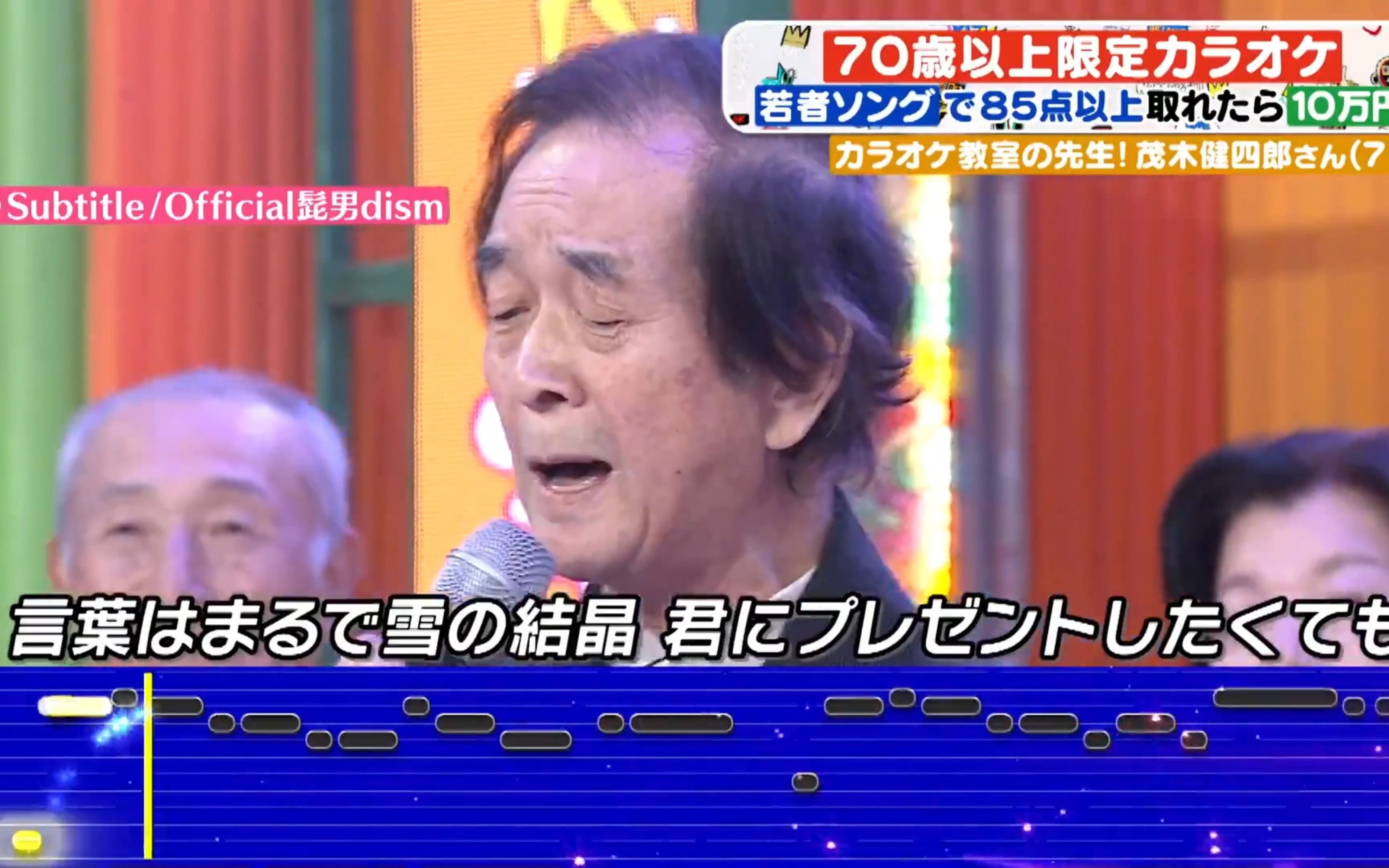 【Subtitle&怪兽的花呗】70岁以上限定卡拉OK！如果年轻人流行的歌曲能拿到85分以上的话就赢得10万日元！