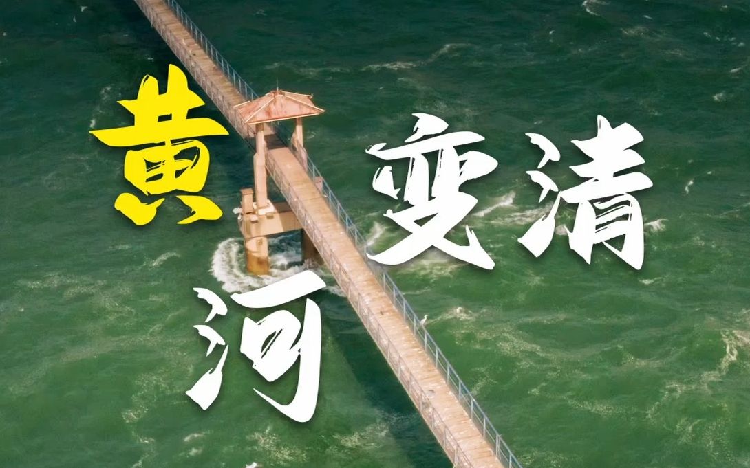 黄河变清了！小浪底水利枢纽，有效改善了下游地区的生态环境