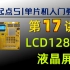 【51高级篇】第17讲LCD12864液晶屏
