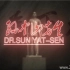 央视纪录片《孙中山先生 Dr.Sun Yat-Sen》全3集 国语中字