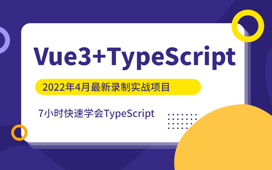 2022最新Vue3.0+TypeScript项目实战TypeScript教程TypeScript视频教程TypeScript入门视频教程_哔 ...