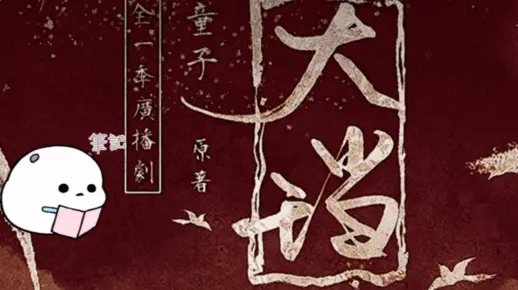 《大珰》：刚正不阿痴情探花郎大鸟攻谢一鹭VS外冷内软娇俏太监受廖吉祥，俩人因缘邂逅、情有独钟、不离不弃