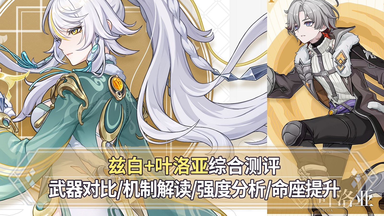 【原神】白马仙人兹白+叶洛亚综合测评：白发女剑仙！武器对比+技能解读+实战伤害+命座提升！