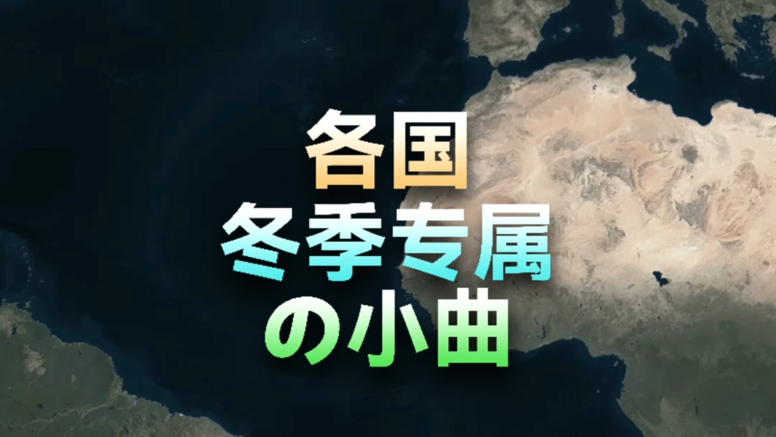 各国冬季专属BGM（转眼又是一年冬）