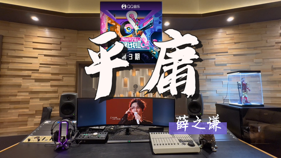 在百万录音棚听 薛之谦《平庸》Live【音乐缘计划2】