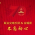 不忘初心（国庆70周年联欢活动现场版）庆祝伟大的CPC成立99周年！