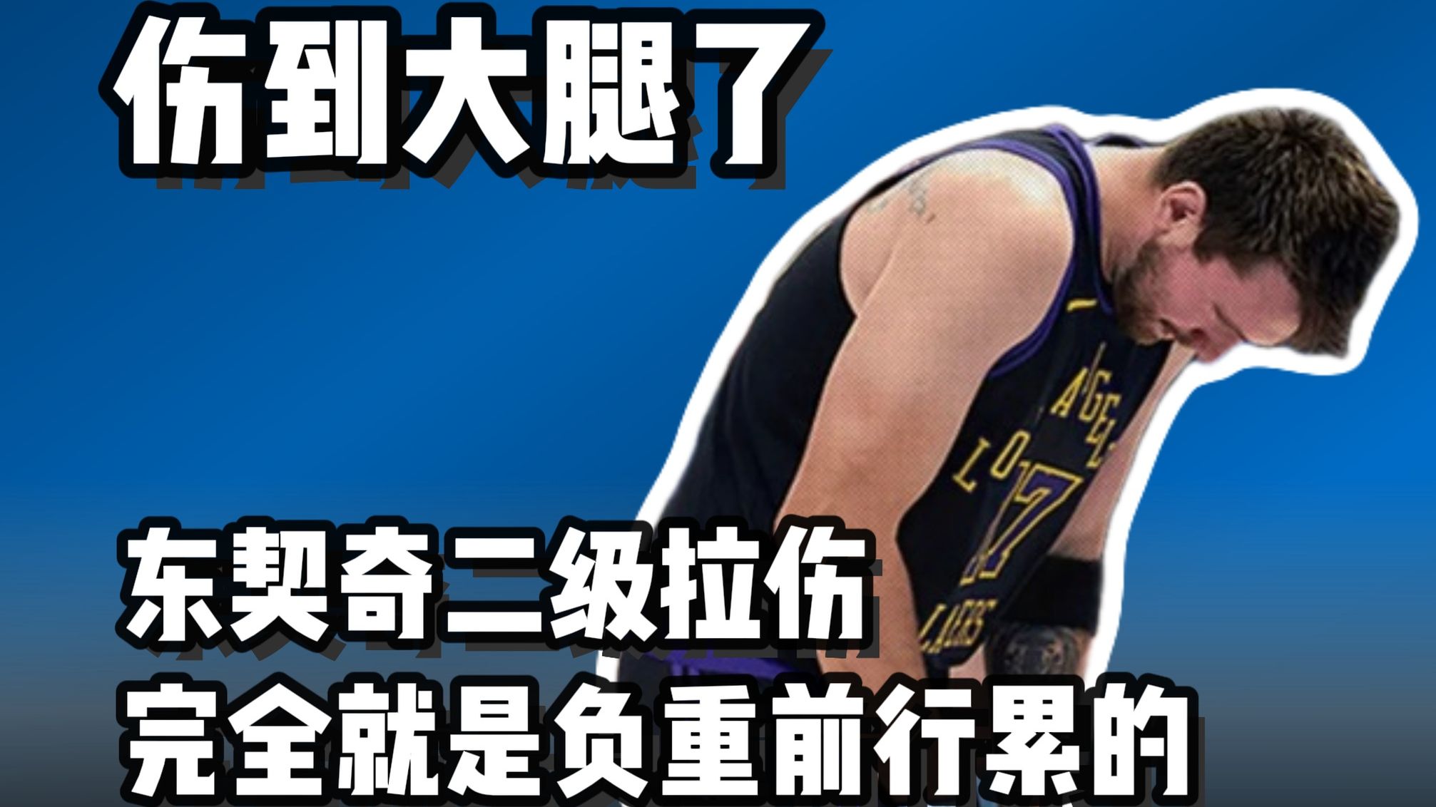 东契奇赛季报销 得分王无缘三阵合理吗？湖人接下来要靠谁？
