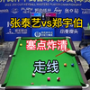 郑宇伯vs张泰艺，塞点炸清，战胜师哥郑宇伯。准度加走线