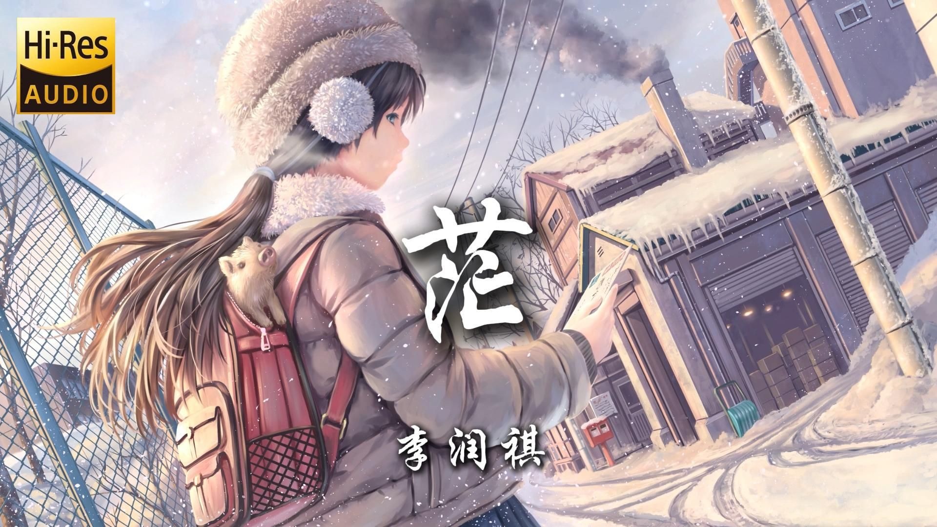 【Hi-Res无损】《茫-李润祺》|“我试着把孤独藏进耳机 用琴弦代替”|动态歌词