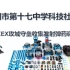 沈阳市第十七中学科技社团MAKEX攻城守垒弹药收集发射调试