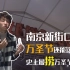 【Alex Video】南京新街口万圣节是这么玩的？行尸走肉快闪乐园第二期视频