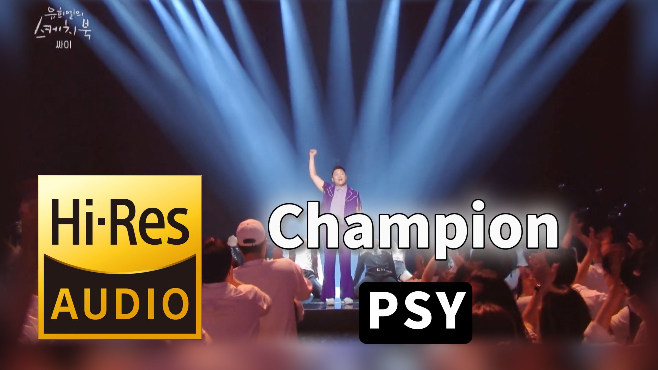【𝐇𝐢-𝐑𝐞𝐬无损音质】｜《Champion》- PSY -‘𝙈𝙑视听’