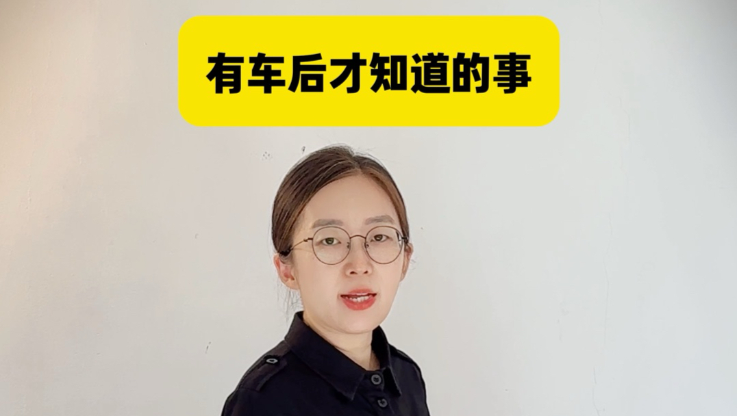 有车后才知道的事