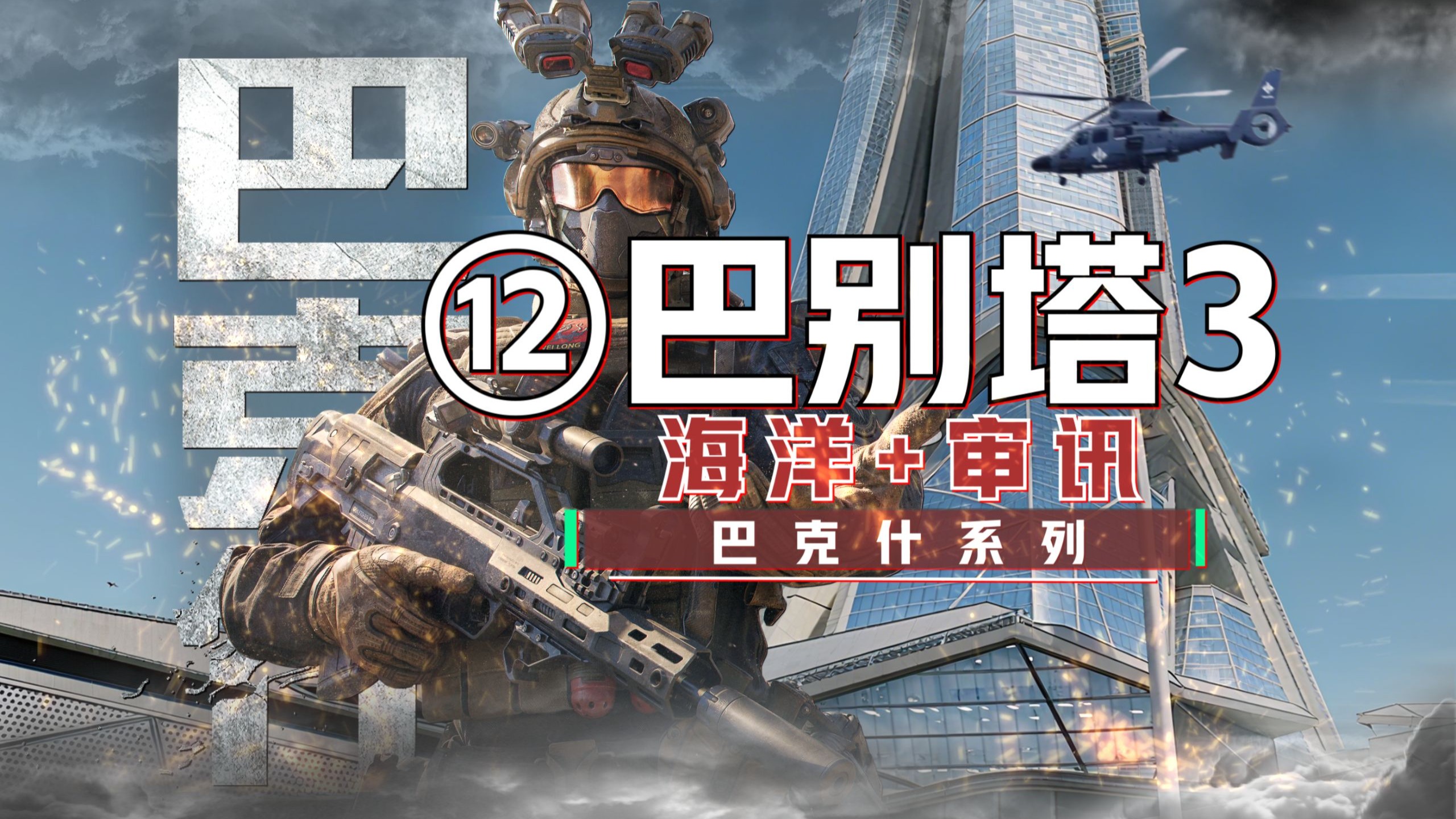 巴克什“最全”攻略~第12期,巴别塔海洋+审讯