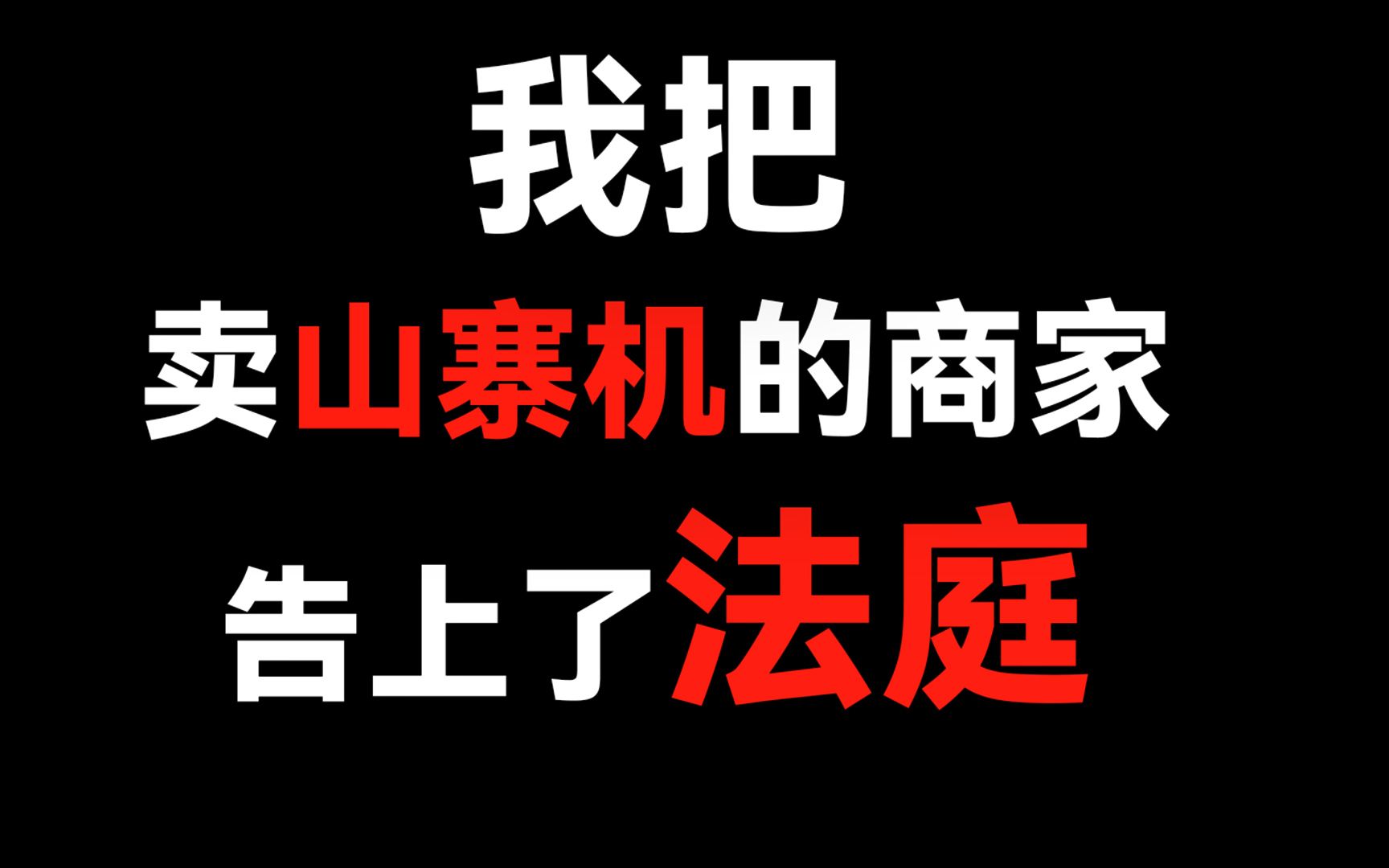 一气之下把山寨机商家告上法庭,这次打假搞了个大的哔哩哔哩bilibili