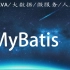 MyBatis视频教程