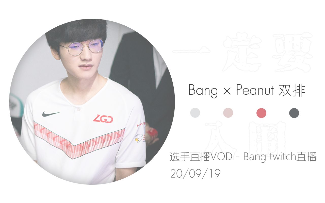 09 19 Eg Bang Twitch直播 和peanut双排部分 选手直播vod 哔哩哔哩 つロ干杯 Bilibili