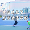 网球教学|新手入门：网球发球动作讲解与示范