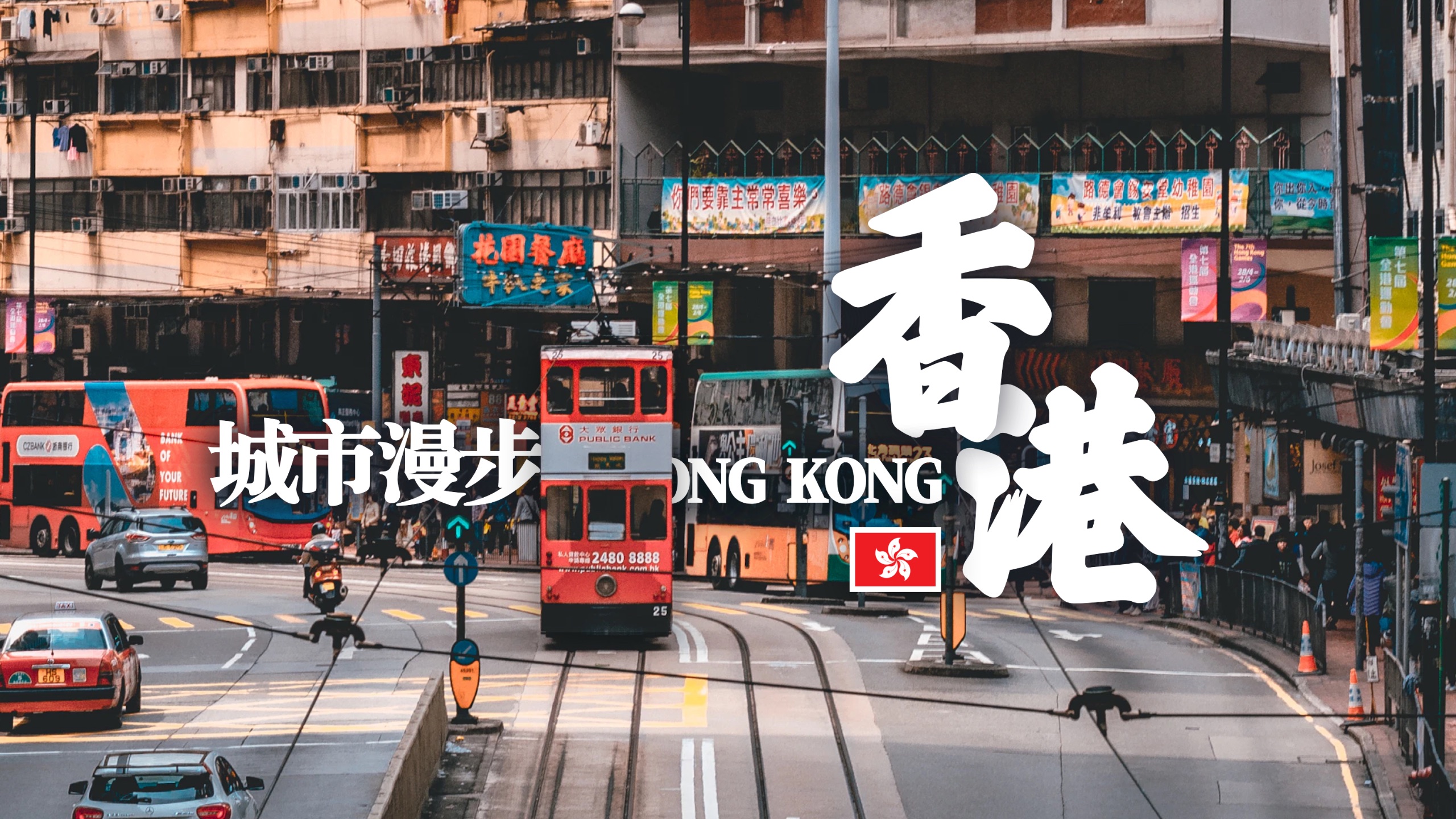 260元在香港住一晚如何？香港城市漫步～仿佛穿越在港片里