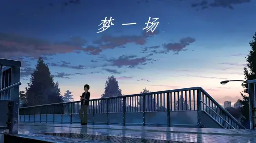 你们要的那样的唱歌——《梦一场》