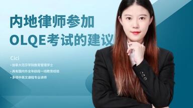 内地律师参加<em class="keyword">OLQE考试</em>的建议！