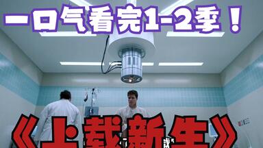 《<em class="keyword">上载新生</em>》1-2季。未来人类实现永生，意识上传元宇宙，吃饭可以卡BUG？