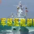 纪录片《中国军队》之 海军驱逐舰部队1999