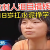 18岁女孩无父无母，考上大学没钱上到工地扛水泥挣学费，穷到邻居提起都落泪