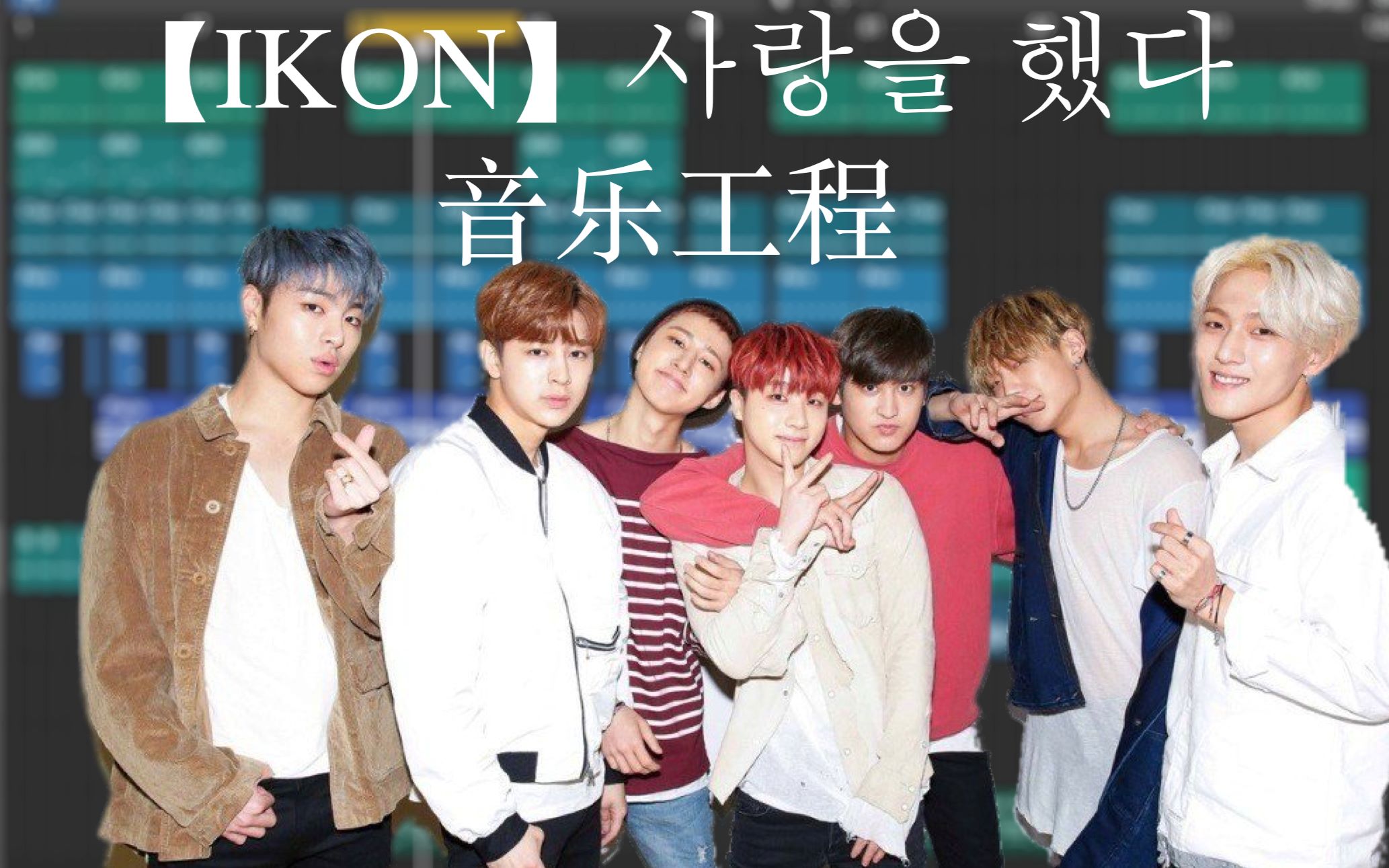 Ikon Love Scenario音乐工程揭秘 Mop17的音乐杂志韩式舞曲编曲 哔哩哔哩 つロ干杯 Bilibili