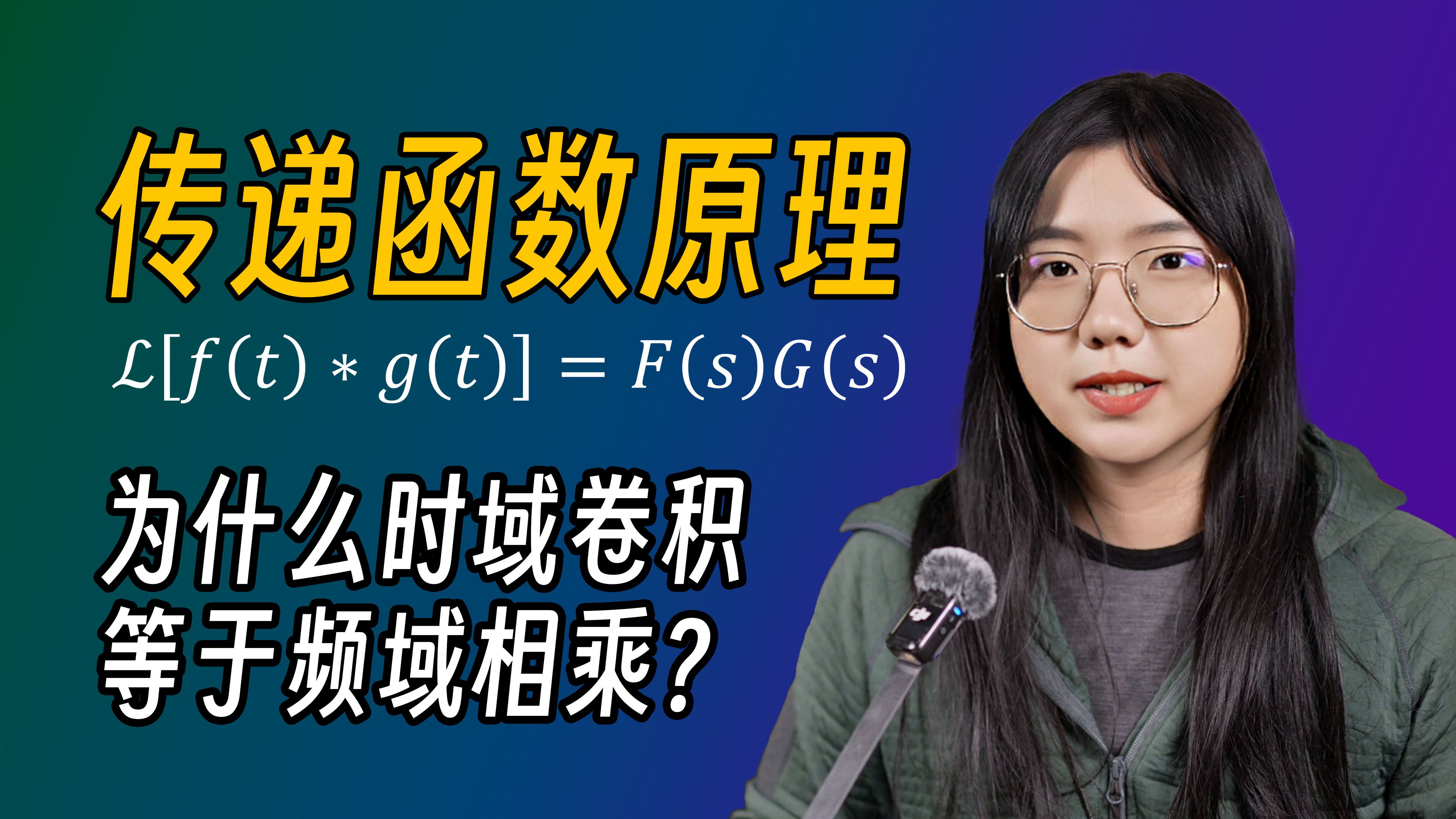 【硬核】终于有人把传递函数和卷积定理讲明白了！自动控制原理入门-传递函数 | 卷积定理 | 频率响应 | 喵星考拉